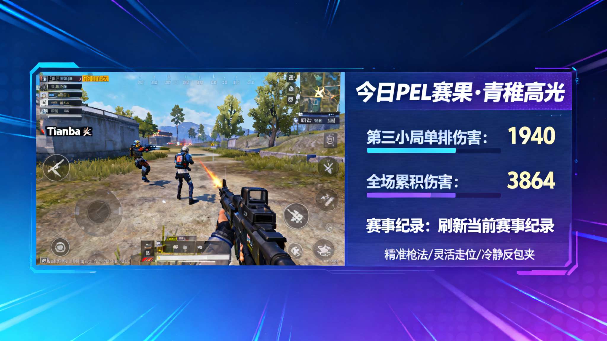 PEL今日赛果:Tianba-青稚今日最高伤害3864,LGD-天14淘汰 回顾今日 PEL 赛果,无疑最受关注的重要亮点当属 Tianba 青稚超高输出的